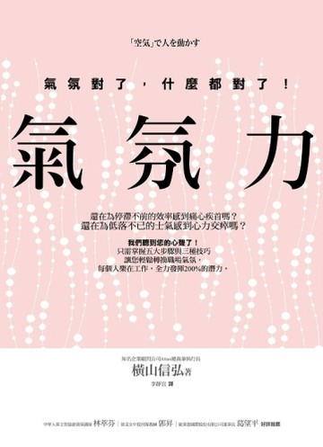 氣氛力－氣氛對了，什麼都對了！[二手書_良好]