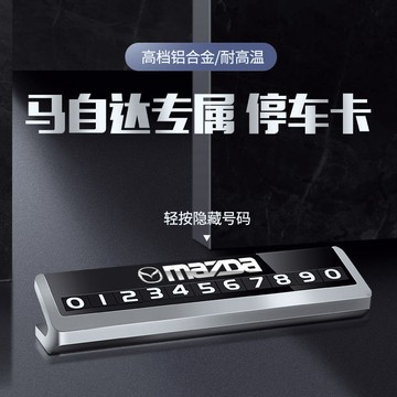 馬自達專用汽車臨時停車牌挪車電話號碼牌移車牌隱藏式車內用品