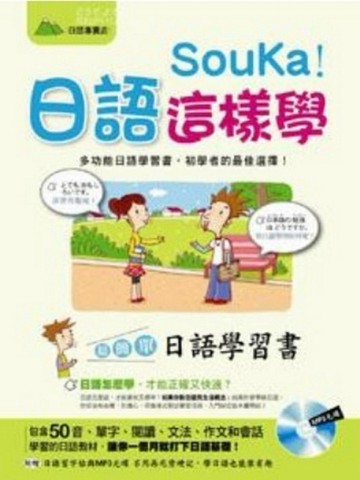 Sou Ka!日語這樣學：超簡單日語學習書（1MP3+字帖）[二手書_良好]