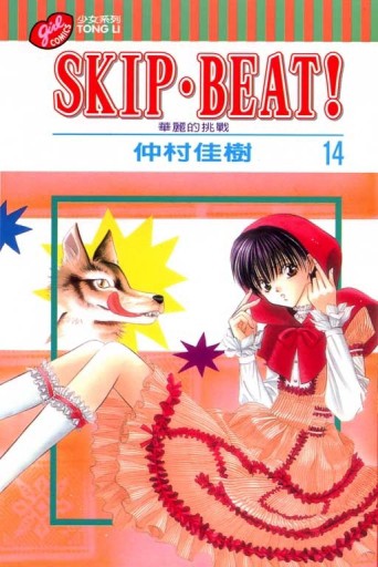 SKIP.BEAT!華麗的挑戰（14）[二手書_普通]