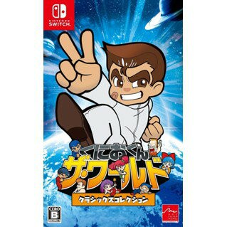 【AS電玩】NS Switch 國夫君 世界經典收藏版 中文版