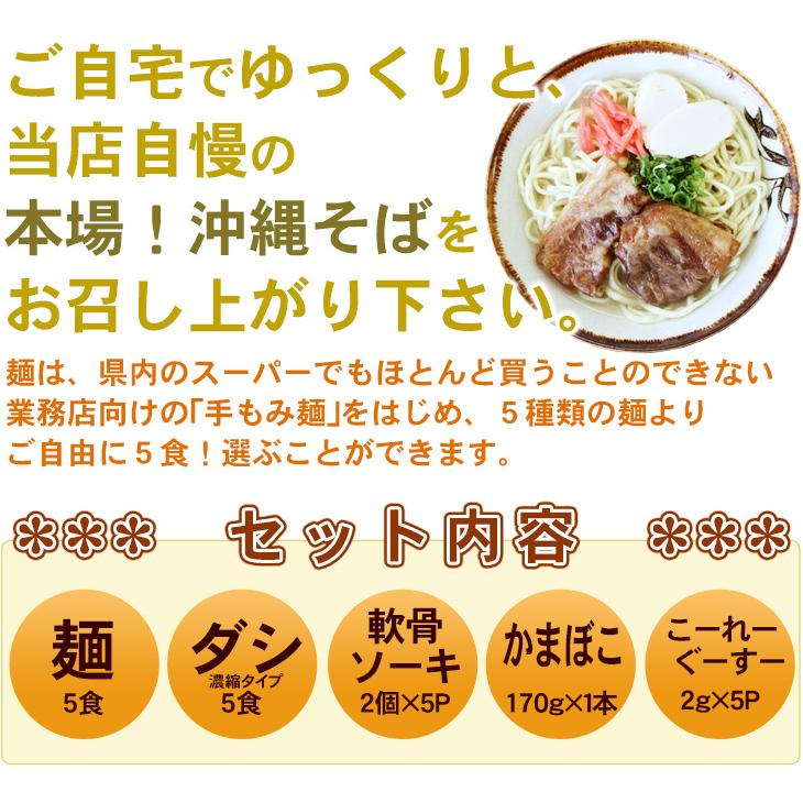 選べる麺 沖縄そば（ソーキそば）5食セット （味付け軟骨ソーキ、そばだし、かまぼこ、コーレーグース付き）（送料無料） 年越しそば