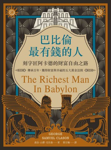 【電子書】巴比倫最有錢的人，刻字匠阿卡德的財富自由之路：傳承百年，獲得財富與幸福的五大黃金法則
