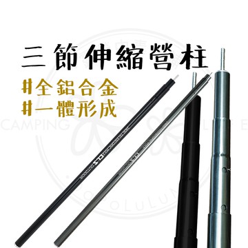 伸縮營柱 【露營中毒本鋪】 營柱 天幕 伸縮營柱 天幕桿 營柱 伸縮營柱 帳篷 6061航空鋁 高強度 刻度調節