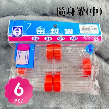 樂麥7029隨身罐- 6入(中)[38824] 透明分裝瓶 收納罐