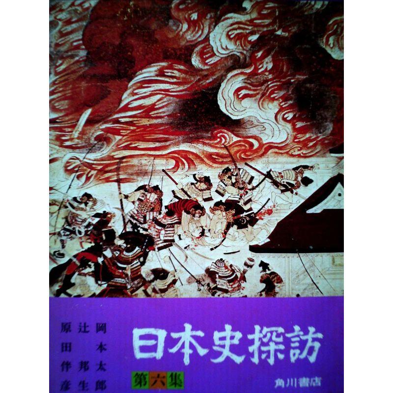 日本史探訪〈第6集〉 (1972年)