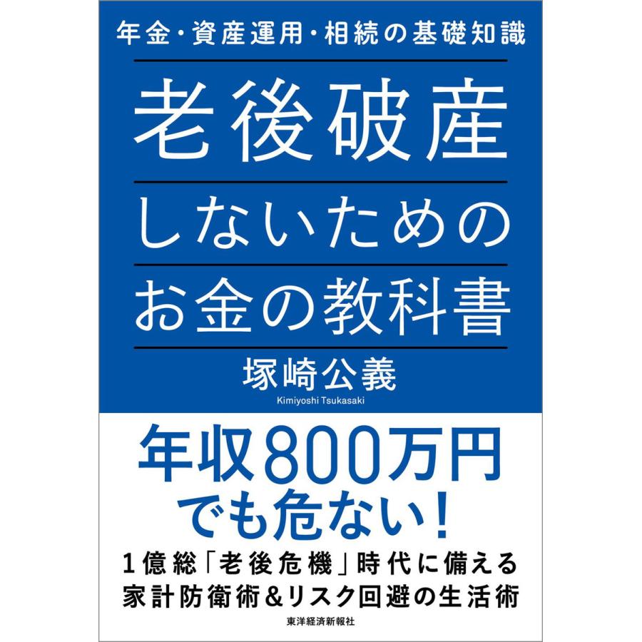 老後破産しないためのお金の教科書 年金・資産運用・相続の基礎知識