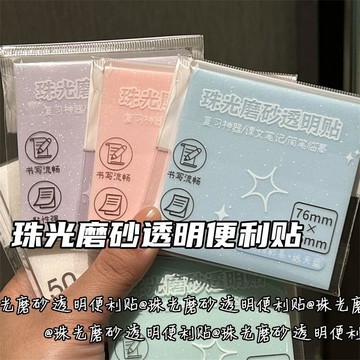 臺灣出🔥🔥珠光彩色磨砂透明便利ins高顏值防水速幹便籤學生標記重點貼紙