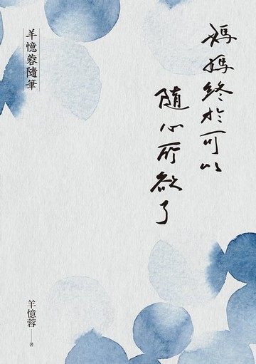 【電子書】媽媽終於可以隨心所欲了