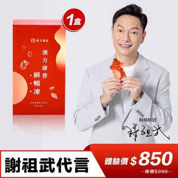 【謝祖武代言】漢方康普瞬暢凍-1盒