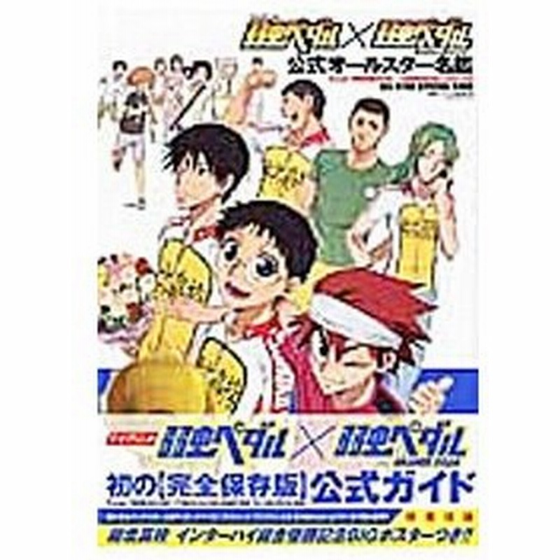 ｔｖアニメ弱虫ペダル 弱虫ペダルｇｒａｎｄｅ ｒｏａｄ公式オールスター名鑑 声優パラダイスｒ編集部 編 通販 Lineポイント最大0 5 Get Lineショッピング