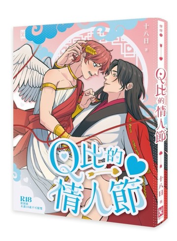 Ｑ比的情人節【二手書_近全新】TAAZE讀冊生活