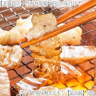 （送料無料）牛ホルモン シマ腸 500g 味噌味 ホルモン（2個注文で）1個プラス（3個注文で）2個プラス！（味噌ホルモン 生 厚切り 北海道 バーベキュー BBQ）