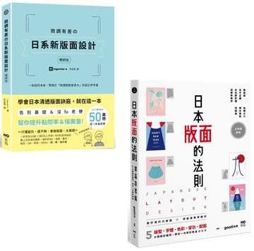 【日本版面設計升級祕技套書】（二冊）：《微調有差の日系新版面設計【暢銷版】》、《日本版面的法則》