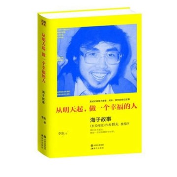 【668J‑7】絕版簡體📕《從明天起，做一個幸福的人：海子故事》，李斯著，現代出版社，2014年4月1日