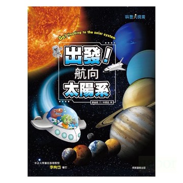 康軒 出發！航向太陽系(新版)