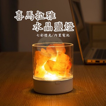 【現貨&99免運】水晶鹽燈 喜馬拉雅水晶鹽燈 小夜燈 鹽燈 USB水晶鹽燈 交換禮物 水晶石 床頭燈