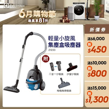 Electrolux 伊萊克斯 輕量小旋風集塵盒吸塵器 Z1233