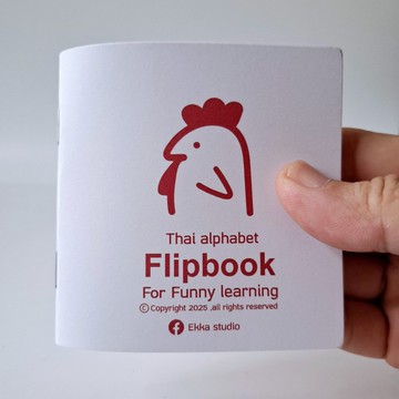 學習書寫泰文子音「Gor Gai」的翻轉書動畫