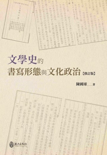 文學史的書寫形態與文化政治 (1版) 陳國球 2024 政大出版社有限公司
