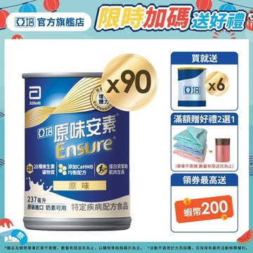 亞培 安素原味 HMB升級配方 (237ml x30入x3箱) 送贈罐6罐｜亞培官方旗艦店