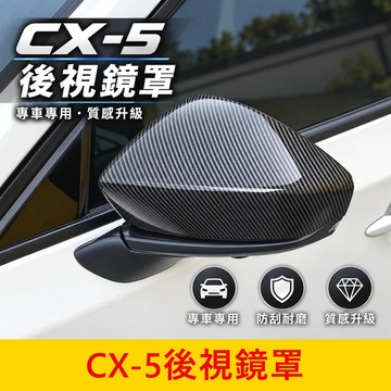 MAZDA 3代【CX5後視鏡罩】現貨供應 卡夢 原廠免拆 直上安裝 後照鏡殼 左右後視鏡蓋 車身外觀件 後視鏡外蓋