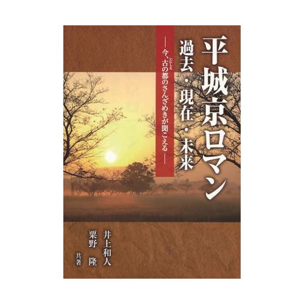 平城京ロマン過去・現在・未来 今,古の都のさんざめきが聞こえる