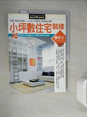 【書寶二手書T5／設計_ZVF】小坪數住宅裝修事件書_漂亮家居編輯部