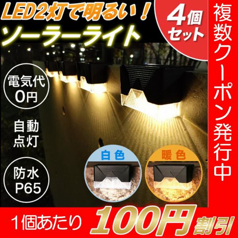 ソーラーライト 屋外 おしゃれ 防水 ガーデン 手摺り 階段 塀 自動点灯消灯 明るい 明るさセンサー 庭 4個セット 防犯 ライトアップ 通販 Lineポイント最大0 5 Get Lineショッピング