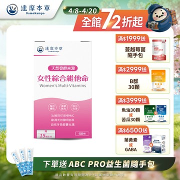 女性綜合維他命（60顆）【1盒／2盒／3盒／5盒／11盒優惠組】