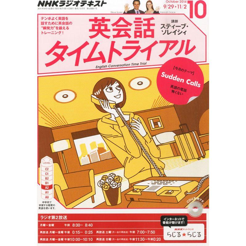 NHK ラジオ 英会話タイムトライアル 2014年 10月号 雑誌