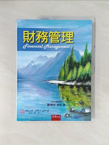 【書寶二手書T1／大學商學_R4M】財務管理_謝德宗