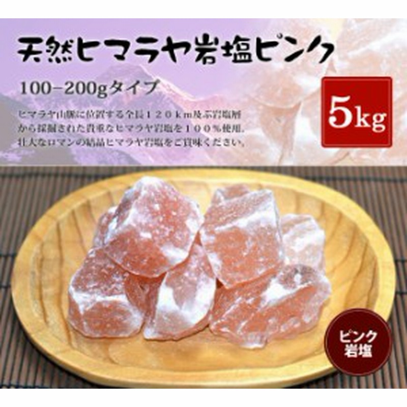 送料無料 ヒマラヤ岩塩 食用ピンク岩塩100 0g 5kg 1kg 5袋 おろし金用 通販 Lineポイント最大1 0 Get Lineショッピング