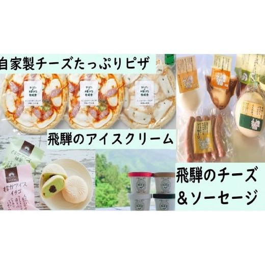 ふるさと納税 岐阜県 飛騨市 ＜牧成舎＞飛騨の乳製品特選セット(アイス・チーズ・ピザ)