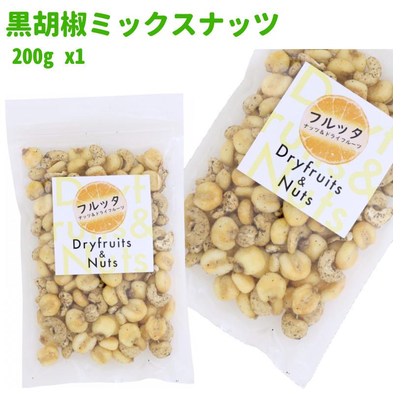 黒胡椒ミックスナッツ 200g (200g ×1袋) 塩味 チャック付き袋 脱酸素剤入り