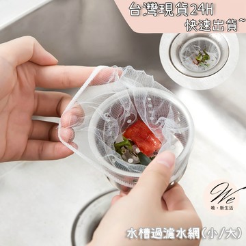 現貨實拍｜強力伸縮水槽過濾網 廚房殘渣防堵 浴室洗手台阻髮網 拋棄式細網袋 萬用大容量 排水孔濾水網 💒唯。新生活