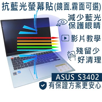 【Ezstick】ASUS VivoBook S S3402 S3402ZA 防藍光螢幕貼｜鏡面/霧面可選｜筆電螢幕保護