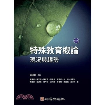 🔥熱銷🔥特殊教育概論-現況與趨勢 三版 孟瑛如主編 9786267447345 <麗文校園購>