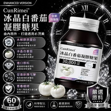 Cunrimei品牌 麥角硫因膠囊 冰晶白番茄 高濃度麥角琉因 三年保質期 日常保養館