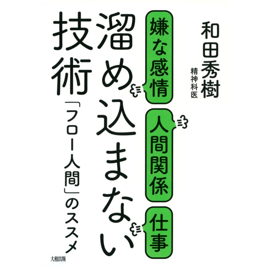 溜め込まない技術 嫌な感情・人間関係・仕事 フロー人間 のススメ