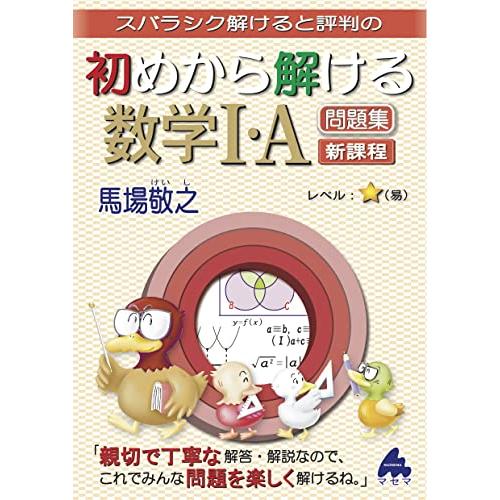 初めから解ける数学I・A問題集　新課程