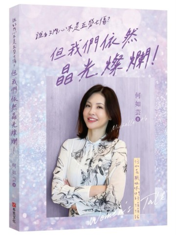 誰的內心不是五勞七傷？但我們依然晶光燦爛！：何如芸與姐妹們【二手書_近全新】TAAZE讀冊生活