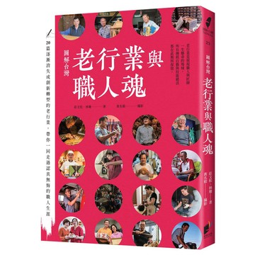 圖解台灣老行業與職人魂