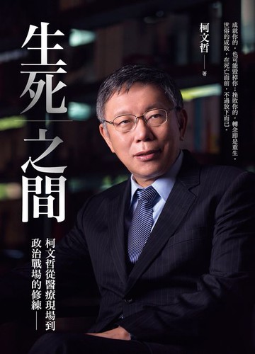 【電子書】生死之間︰柯文哲從醫療現場到政治戰場的修練