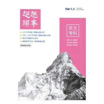 晟景高中超越顛峯歷屆學測試題英文考科