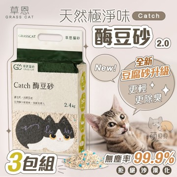 【草恩】3包組 天然極淨味Catch酶豆砂 2.0豆腐砂 (2.4kg/包) 貓砂 無味消臭 無粉塵極細顆粒 快速吸收
