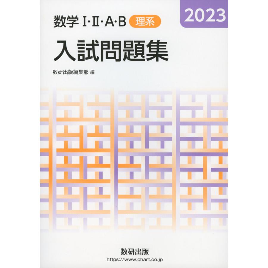 2023 数学I・II・A・B 入試問題集 ［理系］