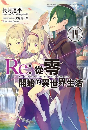 【電子書】Re:從零開始的異世界生活(14)