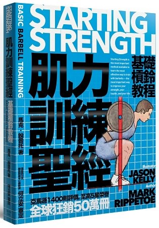 肌力訓練聖經：基礎槓鈴教程