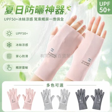 台灣出貨✨ 冰絲防曬手套 夏季透氣涼感手套 防紫外線騎車手套 電動車開車露指手套 觸屏操作防滑手套 男女通用戶外運動